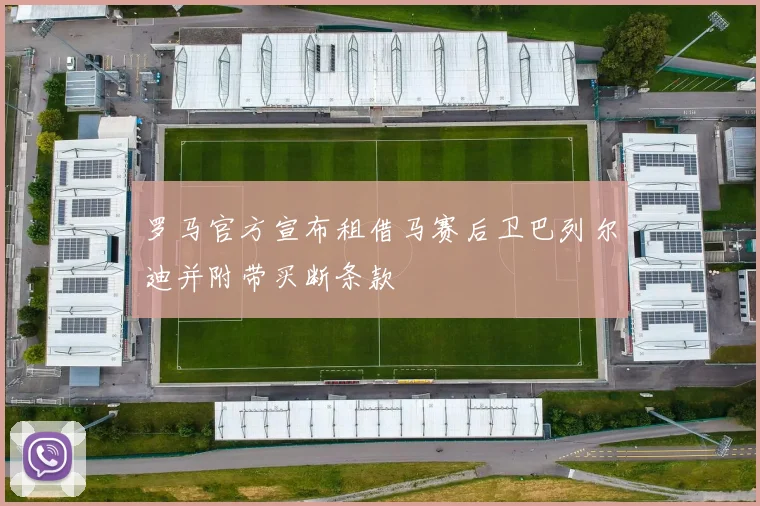 罗马官方宣布租借马赛后卫巴列尔迪并附带买断条款