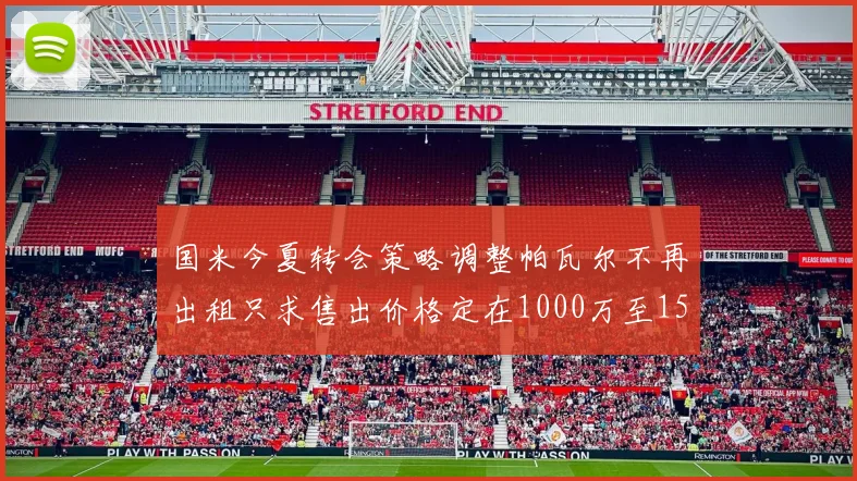 国米今夏转会策略调整帕瓦尔不再出租只求售出价格定在1000万至1500万欧